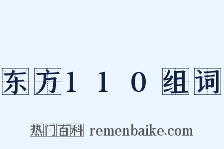 东方110组词是什么意思的图片